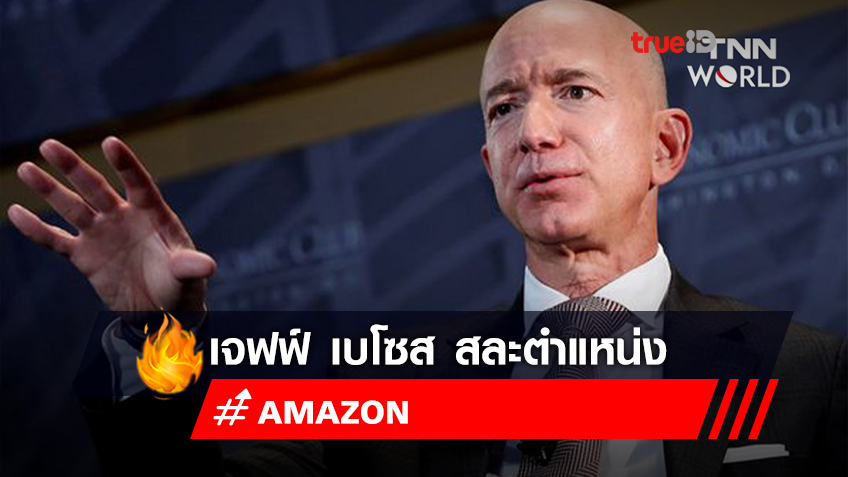 เจฟฟ์ เบโซส มหาเศรษฐีอันดับ 1 ของโลก เตรียมส่งมอบตำแหน่งประธานเจ้าหน้าที่บริหารหรือ CEO ของ Amazon