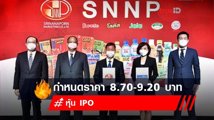 SNNP กำหนดราคาหุ้น IPO ที่ 8.70-9.20 บาท เสนอขาย วันที่ 7 - 9 ก.ค. นี้