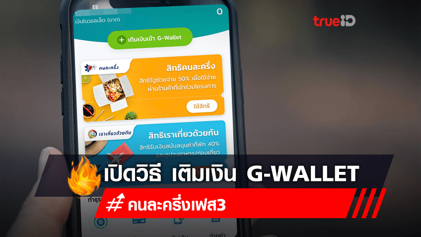 วิธีเติมเงิน G-wallet เพื่อใช้จ่ายโครงการ "คนละครึ่งเฟส 3"