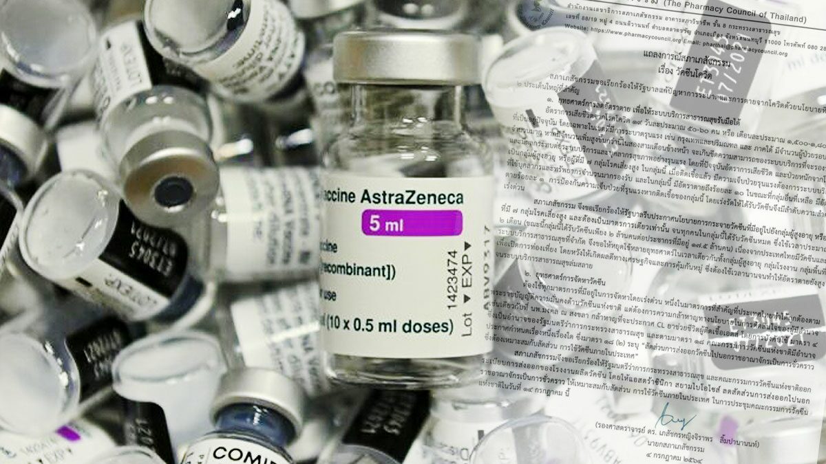 สภาเภสัชกรรม ชงออกระเบียบจำกัดส่งวัคซีน แอสตร้าฯ ออกนอกประเทศ