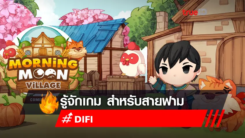 รู้จัก เกม Morning Moon Village บน Bitkub Chain ที่คุณอาจไม่เคยรู้มาก่อน