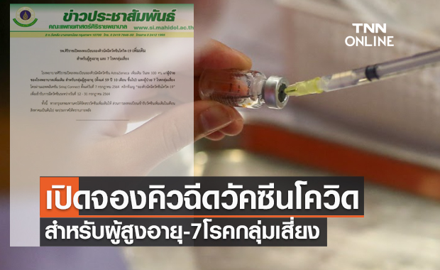เริ่มวันนี้! รพ.ศิริราช เปิดลงทะเบียนจองฉีดวัคซีนโควิด ...