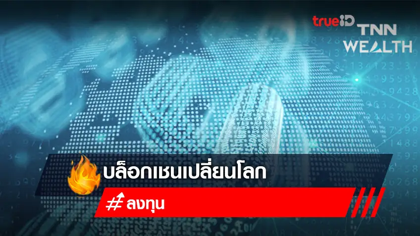 Blockchain (Change the world) บล็อกเชนเปลี่ยนโลก