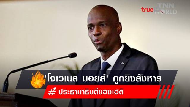 wallpapers ประธานาธิบดีเฮติ https news trueid net tag e0 b8 9b e0 b8 a3 e0 b8 b0 e0 b8 98 e0 b8 b2 e0 b8 99 e0 b8 b2 e0 b8 98 e0 b8 b4 e0 b8 9a e0 b8 94 e0 b8 b5 e0 b9 80 e0 b8 ae e0 b8 95 e0 b8 b4