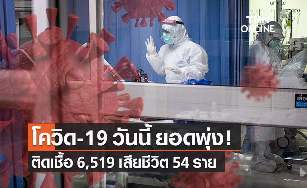 โควิด-19 วันนี้ ไทยติดเชื้อเพิ่ม 6,519 ราย เสียชีวิต 54 ราย