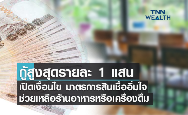 เปิดเงื่อนไข มาตรการสินเชื่ออิ่มใจ ช่วยผู้ประกอบการ กู้สูงสุดรายละ 1 แสน