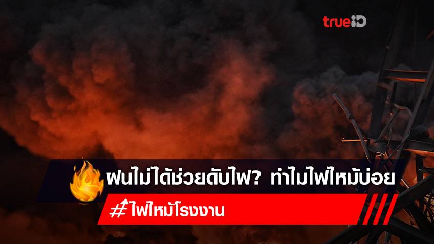 เปิดสาเหตุ! ทำไมไฟไหม้โรงงานบ่อยช่วงหน้าฝน?