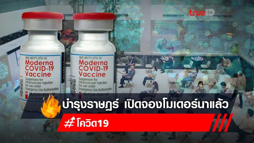 เช็กเงื่อนไขที่นี่! รพ.บำรุงราษฎร์ เปิดจองวัคซีนโมเดอร์นาแล้ว!