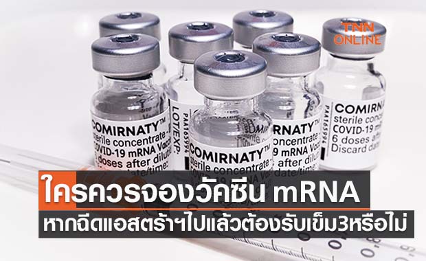 ไขข้อสงสัยใครควรได้วัคซีน mRNA - คนฉีดแอสตร้าฯแล้วต้องฉีด ‘โมเดอร์นา’ไหม?