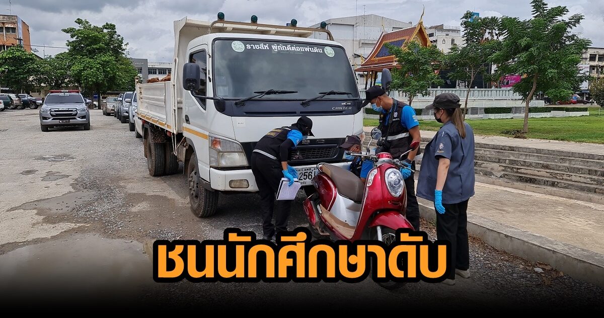 พ่อแม่หัวใจสลาย ลูกสาวเพิ่งเรียนจบ ขี่จยย.ติดไฟแดง ถูกรถบรรทุกพุ่งชนดับ