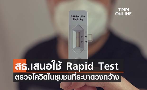 สธ.เสนอ 6 แนวทางใช้ Rapid Antigen Test  ตรวจโควิด 19