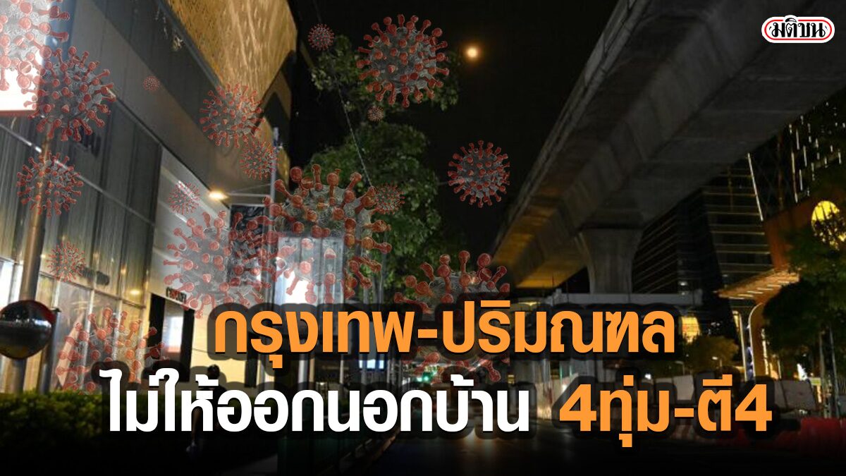 เตรียมเลย! กทม.-ปริมณฑล ศบค.จ่อเคาะมาตรการเข้มคุมโควิด ไม่ให้ออกนอกบ้าน 4 ทุ่ม ถึงตี4