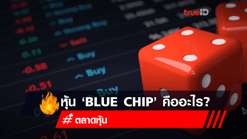 หุ้น "Blue Chip " คืออะไร ?