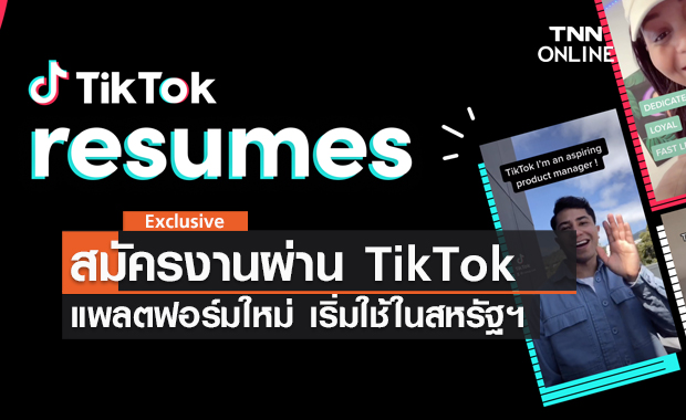 สมัครงานผ่าน TikTok Resume แพลตฟอร์มใหม่ นำร่องในสหรัฐอเมริกา