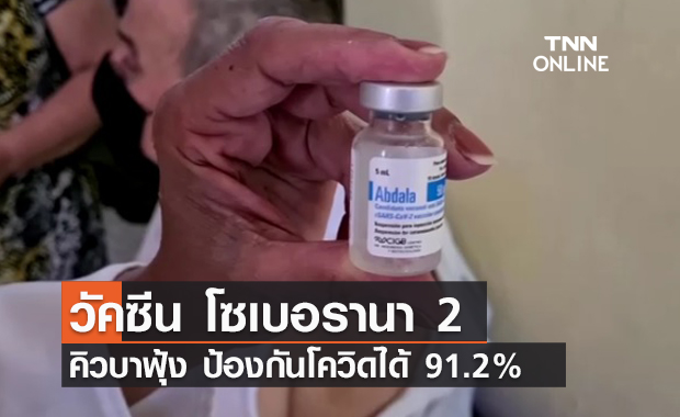 คิวบาฟุ้ง! วัคซีน "โซเบอรานา 2" ป้องกันโควิดได้ถึง 91.2 %