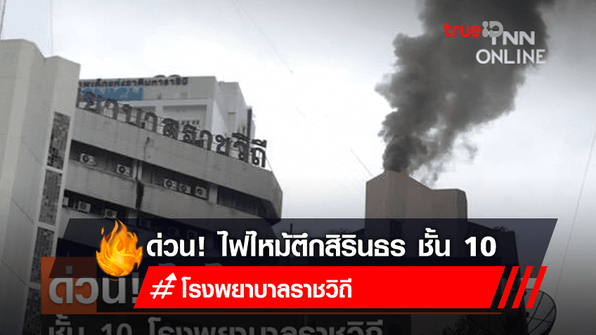 ด่วน! ไฟไหม้ตึกสิรินธร ชั้น 10 โรงพยาบาลราชวิถี