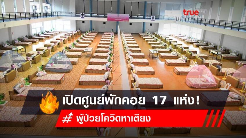 กทม.เปิด "ศูนย์พักคอย" รองรับผู้ป่วยโควิดหาเตียง 17 แห่ง เช็กเลย!