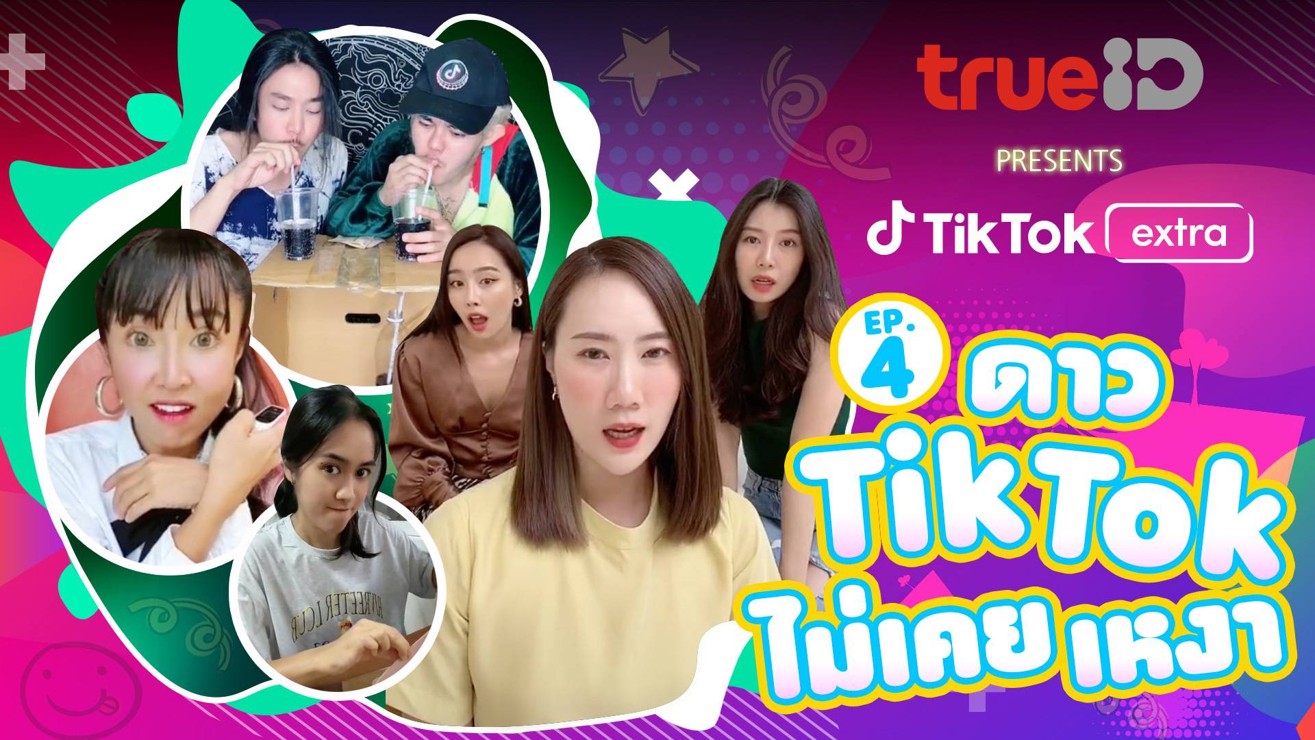 TrueID presents TikTok Extra : Comedy EP4 ดาว TikTok ไม่เคยเหงา