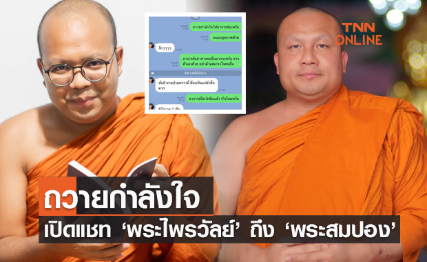 เปิดแชท ‘พระไพรวัลย์’ ถึง ‘พระสมปอง’ ถวายกำลังใจ หลังทราบข่าวติดโควิด