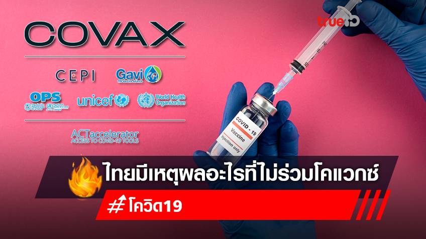#CovaxNowThailand เปิดเหตุผลทำไมไทยไม่เข้าโครงการ Covax ขณะที่เพื่อนบ้านได้วัคซีนหมดแล้ว