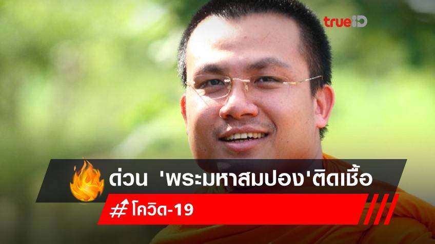 ด่วน 'พระมหาสมปอง' พระนักเทศน์ชื่อดัง ติดเชื้อโควิด-19⁣