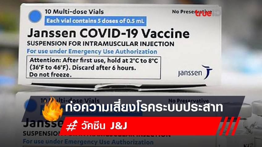 วัคซีน J&J ก่อความเสี่ยงโรคระบบประสาท