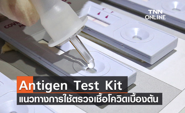เช็กที่นี่ แนวทางการใช้ Antigen Test Kit ตรวจเชื้อโควิดเบื้องต้น