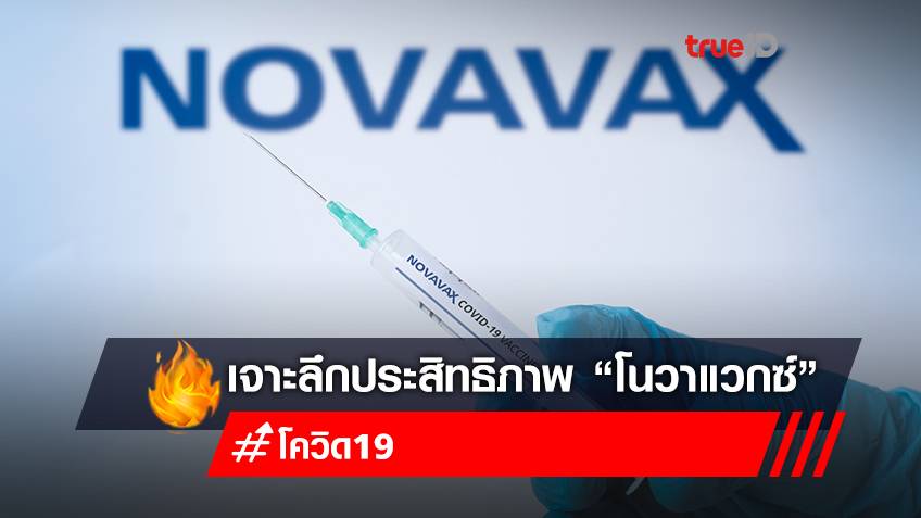 เช็ก! ประสิทธิภาพ “วัคซีนโนวาแวกซ์” (Novavax)  ที่ “หมอบุญ” ดีลร่วมไบออนเทค  20 ล้านโดส