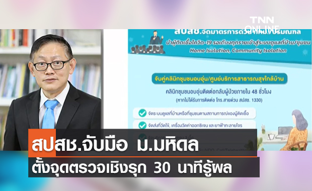 (คลิป) สปสช.จับมือ ม.มหิดล ตั้งจุดตรวจเชิงรุก 30 นาทีรู้ผล