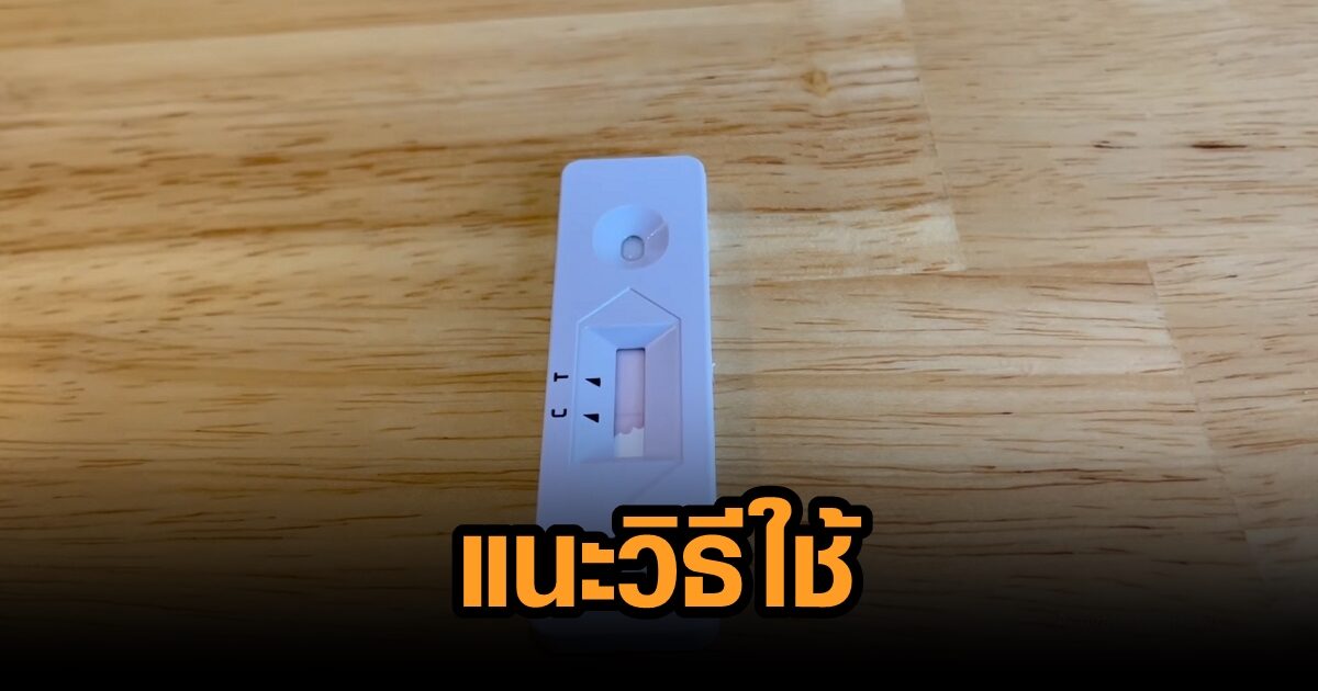 ภาคีบุคลากรสาธารณสุข แนะวิธีใช้ ‘แอนติเจน เทสต์ คิท’ ย้ำข้อควรระวัง และการอ่านผล