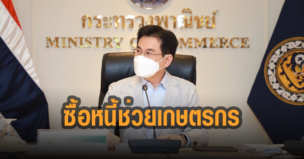 จุรินทร์ อนุมัติเงินซื้อหนี้ 163 ล้านบาท ช่วยเกษตรกรกองทุนฟื้นฟู กว่า 280 ราย