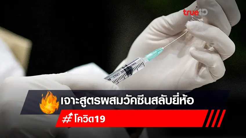 Infographic: เจาะสูตรผสมวัคซีน Mix and Match ‘สลับยี่ห้อ ต่างชนิด’