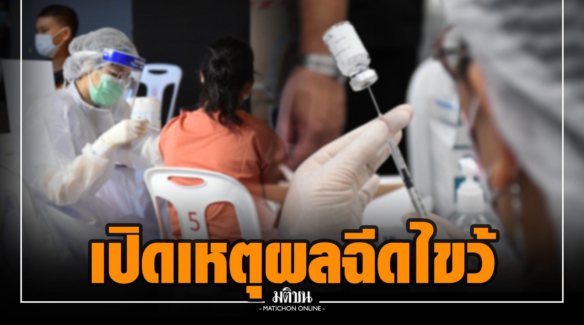 เปิด 8 เหตุผล ที่คนไทยต้องได้รับวัคซีนสลับชนิด ยัน บูสเข็ม3 ให้บุคลากรเสี่ยงด่วน!