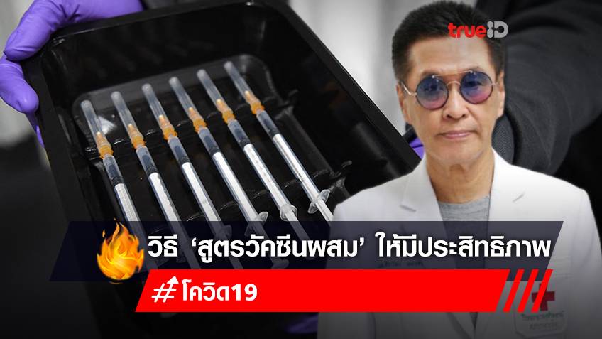 หมอธีระวัฒน์เผย 'สูตรวัคซีนผสม' ฉีดอย่างไรถึงเห็นประสิทธิภาพ