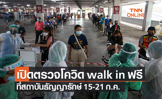 เช็กด่วน! ตรวจโควิดแบบ walk in ฟรีที่สถาบันธัญญารักษ์ 15-21 ก.ค. นี้