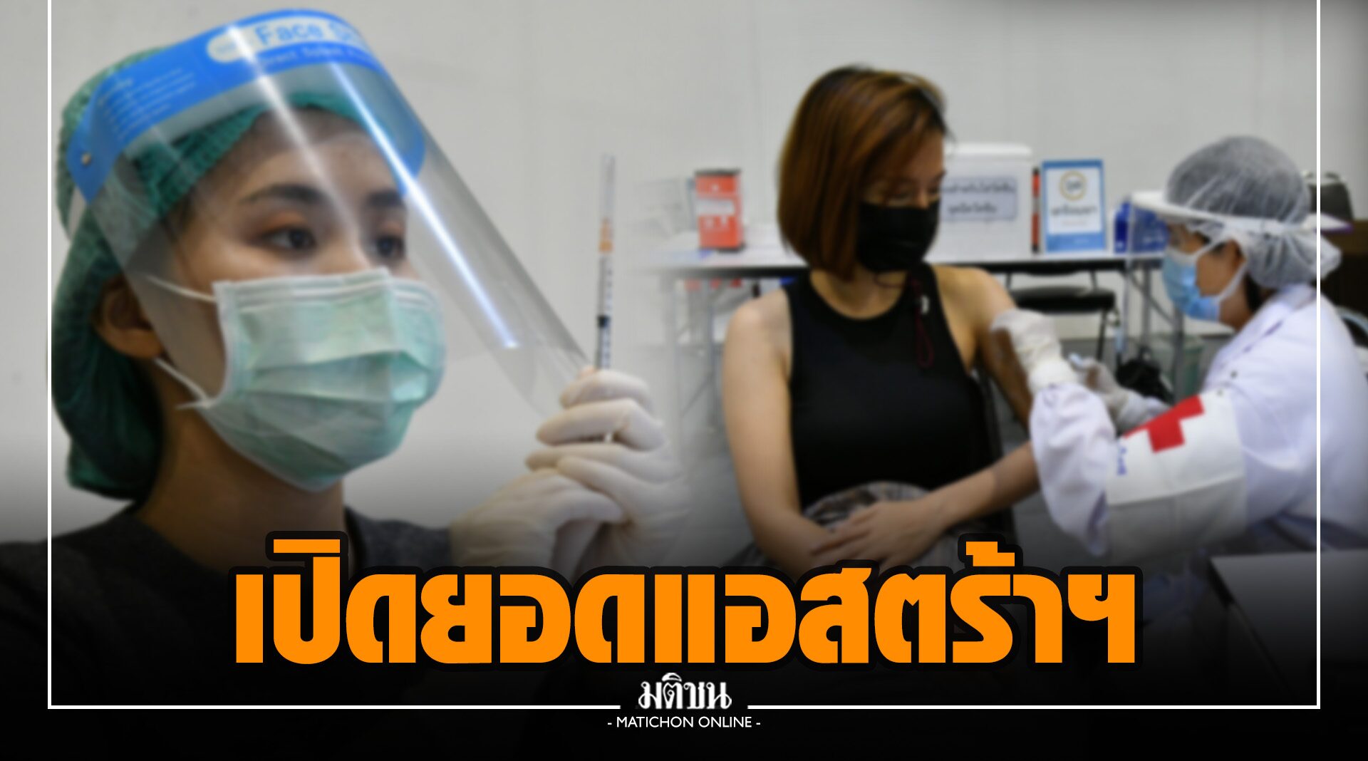 เปิดยอด 'แอสตร้าเซนเนก้า' ส่งวัคซีนโควิดให้ไทย 'หมอตี๋' แย้ม ล่าช้ากว่าแผนเดิม