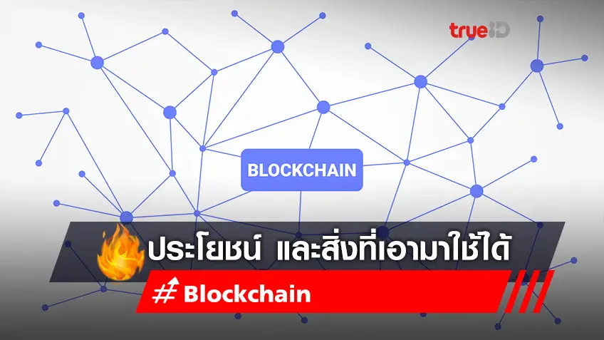 ประโยชน์ของเทคโนโลยี Blockchain ที่เราเอามาใช้ได้