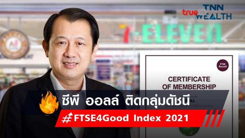 ซีพี ออลล์ ติดกลุ่มดัชนี FTSE4Good Index 2021 เป็นปีที่ 4 ต่อเนื่อง