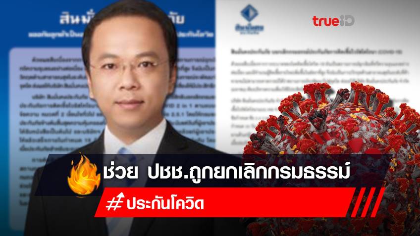 "ราเมศ" ประกาศ รวมพลนักกฎหมาย ทั่วไทย ช่วย ปชช.ถูกยกเลิกกรมธรรม์ โควิด19