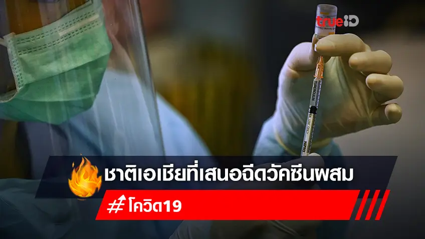 Infographic: ชาติเอเชียที่เสนอผสมวัคซีน ‘Mix and Match’