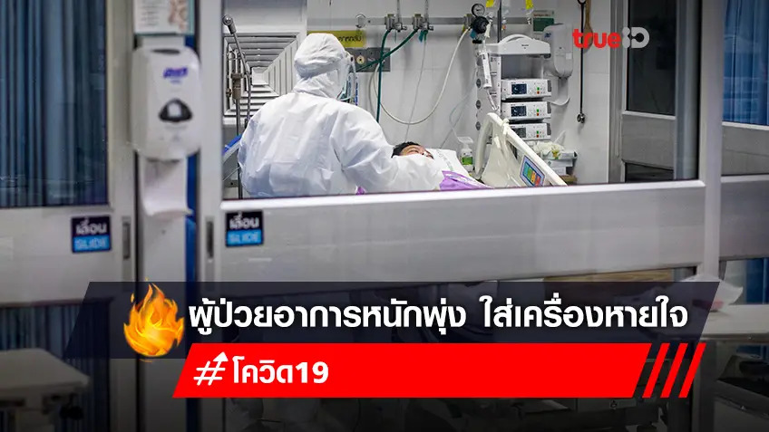 อ่วมโควิด! ยอดผู้ป่วยอาการหนักพุ่ง 3,367 ราย ใส่เครื่องหายใจ 847 ราย