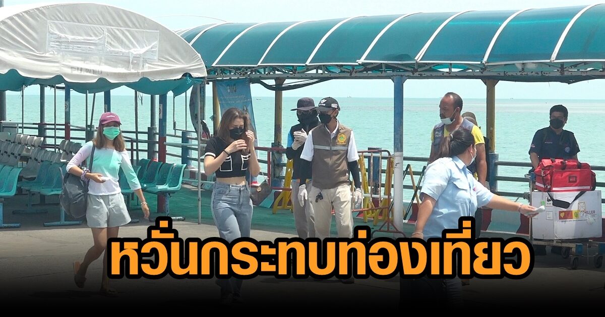 หวั่น อียู ปลดไทยจากประเทศปลอดภัย กระทบ 'สมุย พลัส โมเดล' หลังเปิดได้เพียง 2 วัน