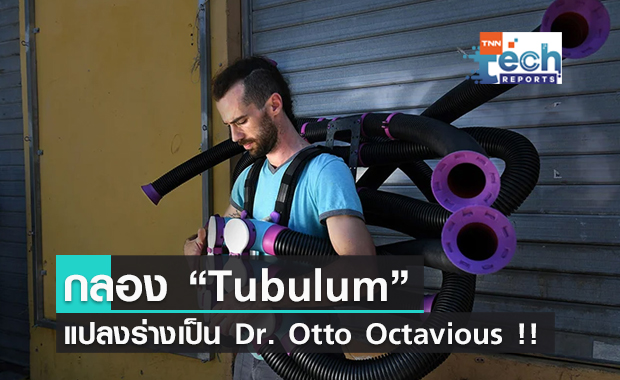 Tubulum กลอง DIY แปลงร่างเป็น Dr. Otto Octavious !!