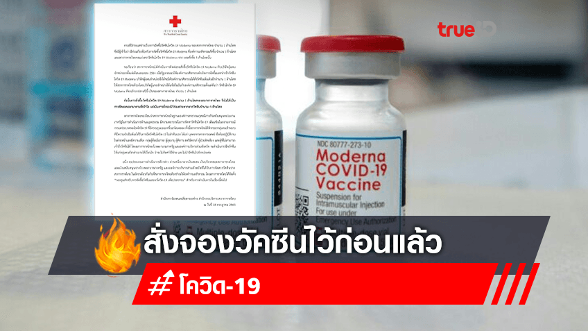 เปิดข้อเท็จจริง! สภากาชาดไทยชี้แจงสั่งจองวัคซีน'โมเดอร์นา'ไว้ก่อนแล้ว