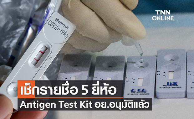 เช็กรายชื่อ "Antigen Test Kit" 5​ ยี่ห้อ​ ผ่านอนุมัติจาก อย.แล้ว