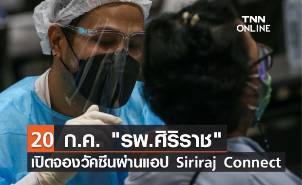 เริ่มพรุ่งนี้! ศิริราชเปิดจองวัคซีนโควิด ผ่านแอปฯ Siriraj Connect