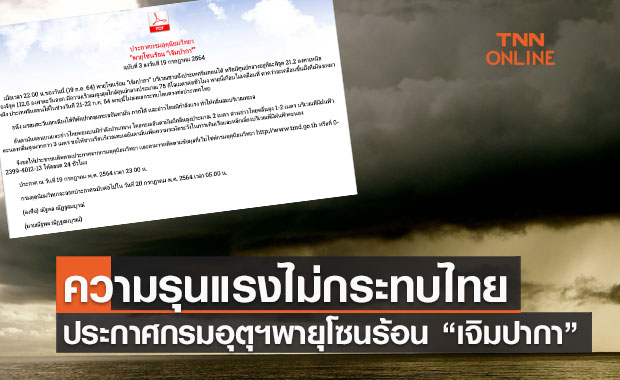 ประกาศกรมอุตุนิยมวิทยา พายุโซนร้อน “เจิมปากา” ฉบับที่ 3 ความรุนแรงไม่กระทบถึงไทย