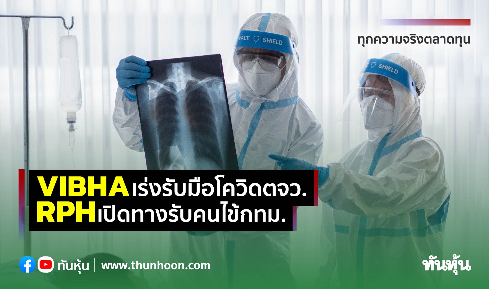 VIBHAเร่งรับมือโควิดตจว. RPHเปิดทางรับคนไข้กทม.