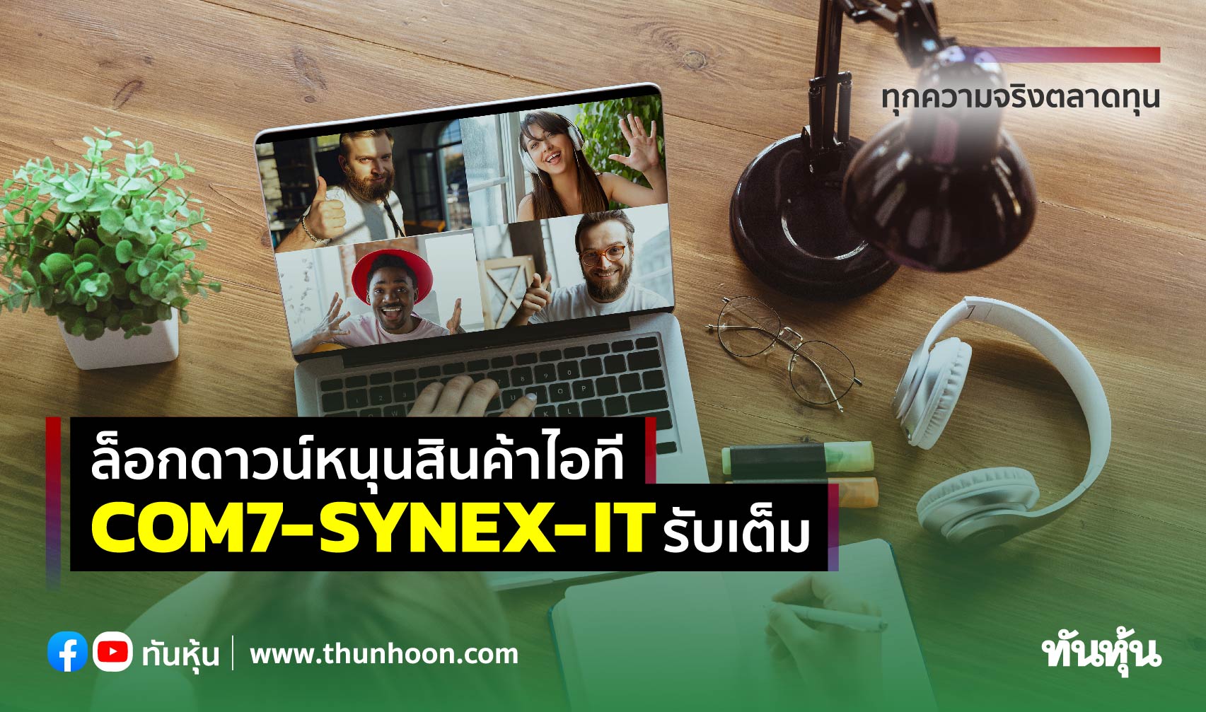 ล็อกดาวน์หนุนสินค้าไอที COM7-SYNEX-ITรับเต็ม