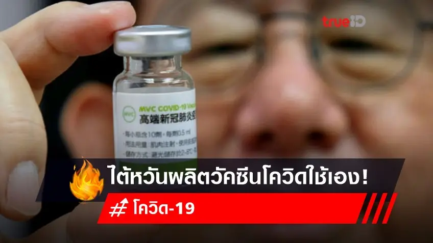 รู้จัก! วัคซีนโควิด Made in Taiwan